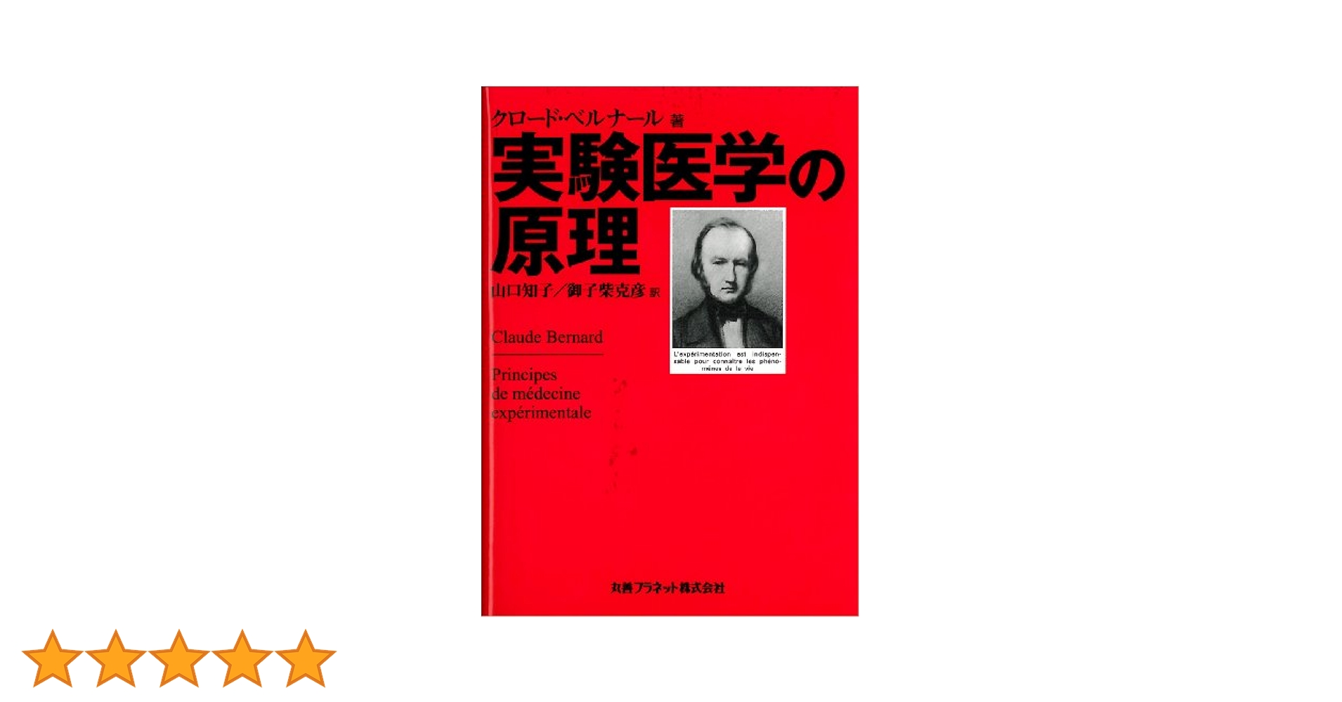 実験医学の原理 Amazon.co.jp: 実験医学の原理 : クロード ベルナール, 山口